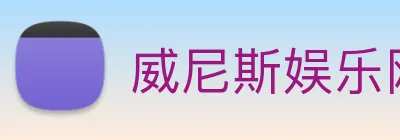 威尼斯娱乐网站 Logo