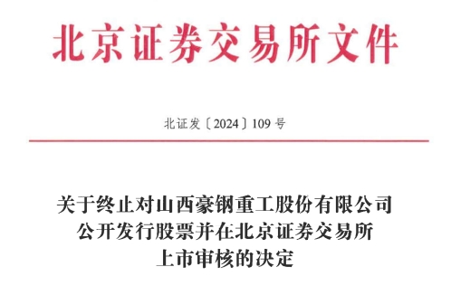 北交所IPO 原拟募资386亿元冰球突破豪华版手机版豪钢重工终止