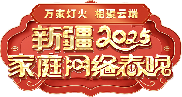 络春晚——一种别样的春晚冰球突破游戏新疆家庭网(图2)