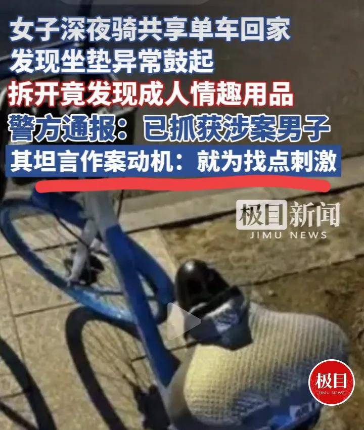 把成人情趣用品放共享单车座垫里！抓得好冰球突破豪华版奇葩事！男子为找点刺激(图5)