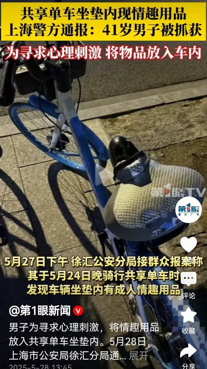把成人情趣用品放共享单车座垫里！抓得好冰球突破豪华版奇葩事！男子为找点刺激(图6)