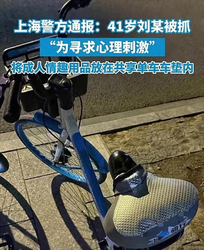垫上安装成人玩具网友直呼变态警方通报冰球突破技巧41岁男子在共享单车坐(图5)